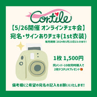 【Cortile オンラインチェキ会】宛名・サインありチェキ(1st衣装)