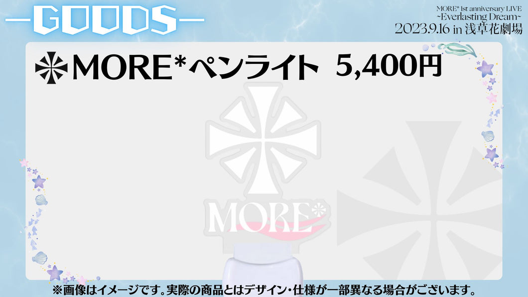 【受注生産】MORE*オリジナルアクリルペンライト