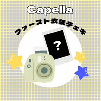 Capellaメンバー別チェキ(ファースト衣装)
