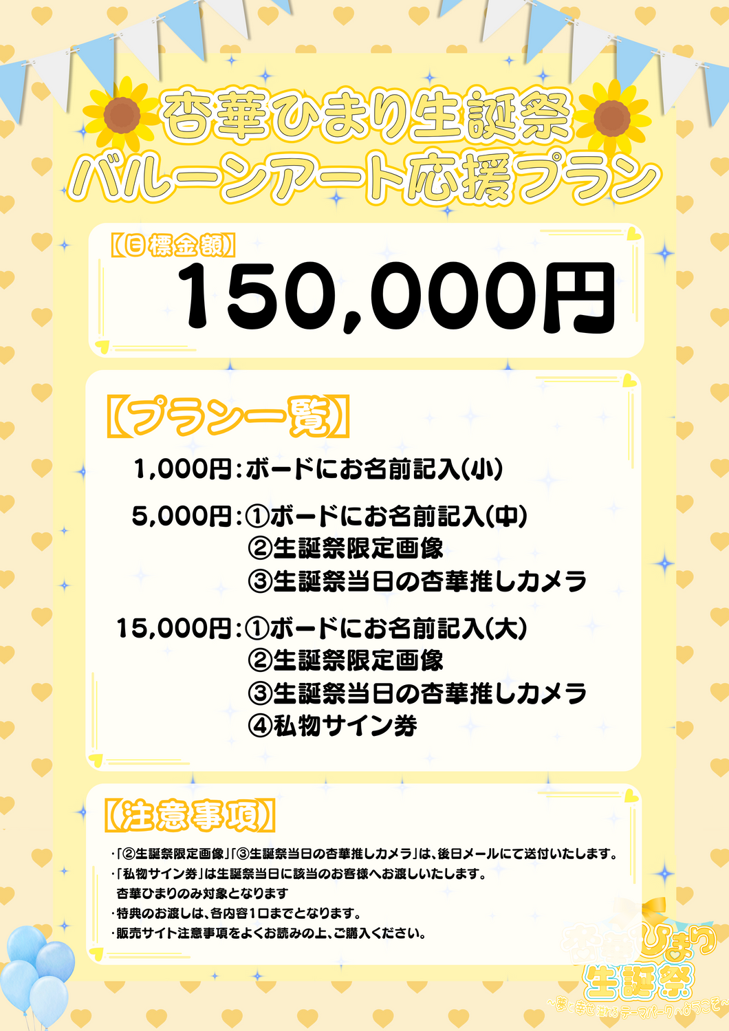 【Cortile】杏華ひまり生誕祭バルーンアートプラン