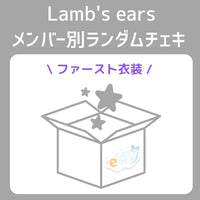 Lamb's earsメンバー別ランダムチェキ（ファースト衣装）