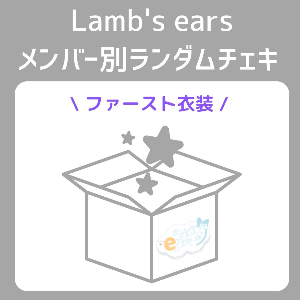 Lamb's earsメンバー別ランダムチェキ（ファースト衣装）