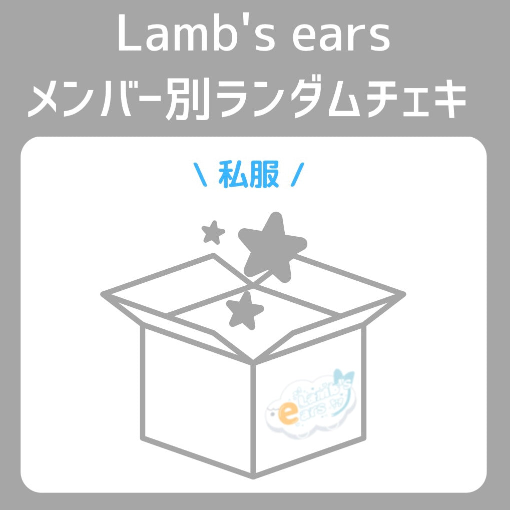 Lamb's earsメンバー別ランダムチェキ（私服）